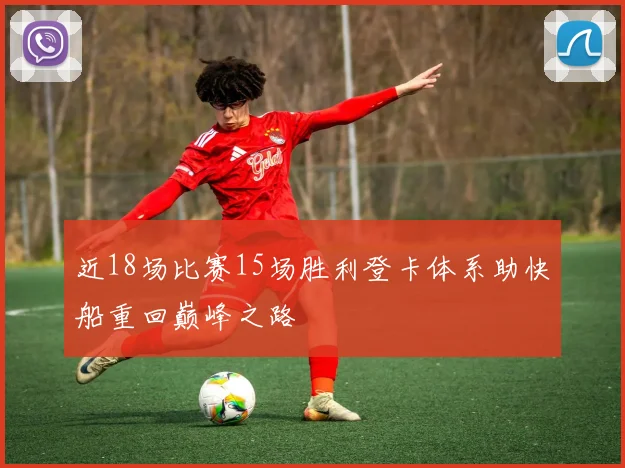近18场比赛15场胜利登卡体系助快船重回巅峰之路