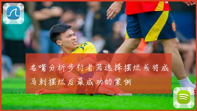 名嘴分析步行者若选择摆烂或将成马刺摆烂后最成功的案例