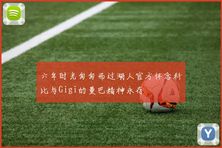 六年时光匆匆而过湖人官方怀念科比与Gigi的曼巴精神永存