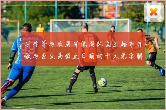 字母哥与浓眉可能离队国王超市开张与否交易截止日前的十大悬念解析