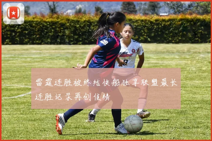 雷霆连胜被终结快船独享联盟最长连胜记录再创佳绩