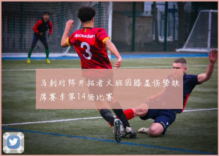 马刺对阵开拓者文班因膝盖伤势缺席赛季第14场比赛