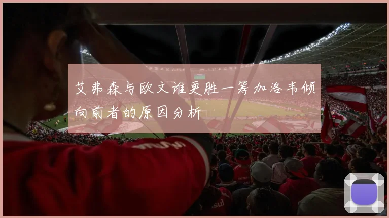 艾弗森与欧文谁更胜一筹加洛韦倾向前者的原因分析