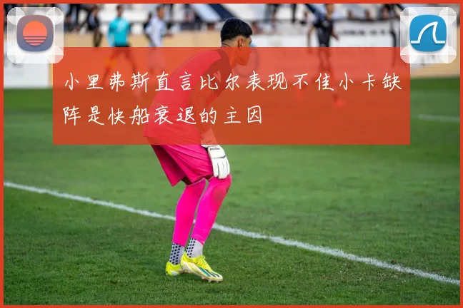 小里弗斯直言比尔表现不佳小卡缺阵是快船衰退的主因