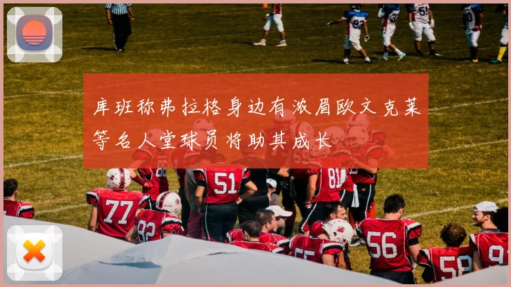 库班称弗拉格身边有浓眉欧文克莱等名人堂球员将助其成长
