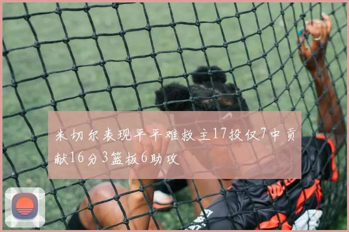 米切尔表现平平难救主17投仅7中贡献16分3篮板6助攻