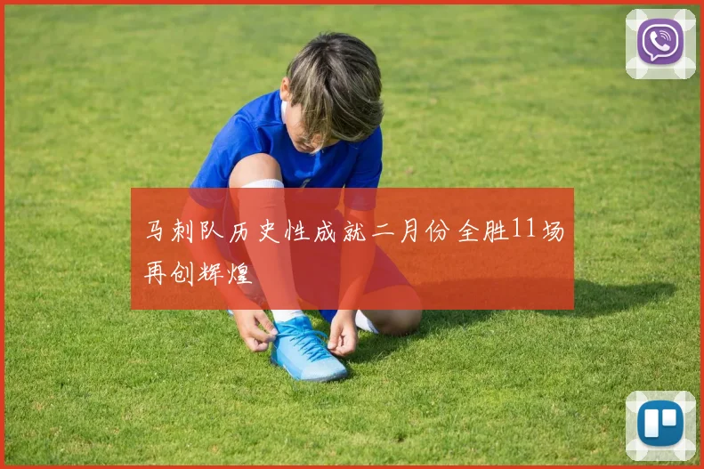 马刺队历史性成就二月份全胜11场再创辉煌