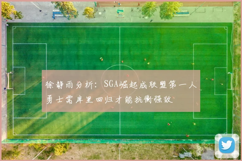 徐静雨分析：SGA崛起成联盟第一人勇士需库里回归才能抗衡强敌