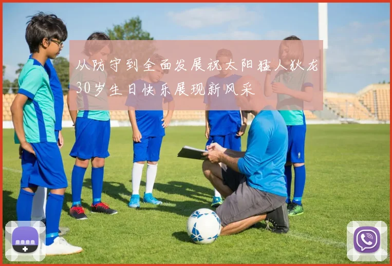 从防守到全面发展祝太阳猛人狄龙30岁生日快乐展现新风采