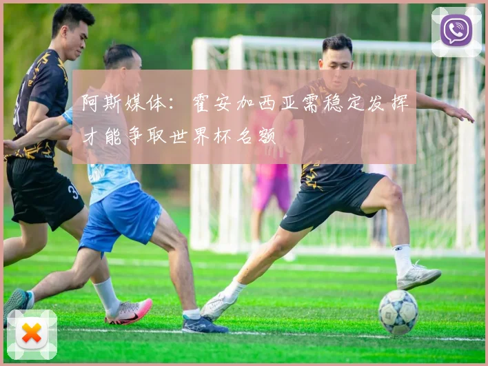 阿斯媒体：霍安加西亚需稳定发挥才能争取世界杯名额