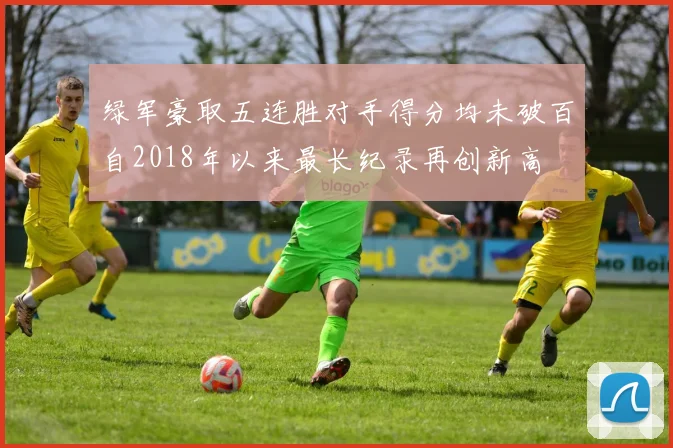 绿军豪取五连胜对手得分均未破百自2018年以来最长纪录再创新高