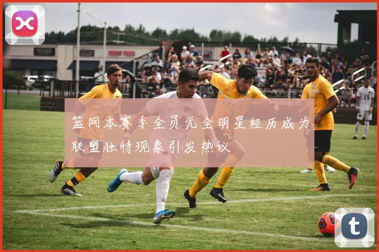 篮网本赛季全员无全明星经历成为联盟独特现象引发热议