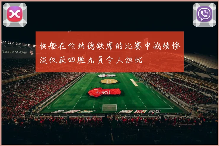 快船在伦纳德缺席的比赛中战绩惨淡仅获四胜九负令人担忧