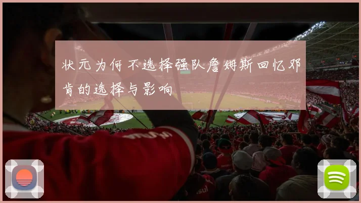 状元为何不选择强队詹姆斯回忆邓肯的选择与影响