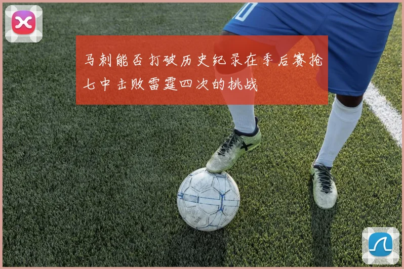 马刺能否打破历史纪录在季后赛抢七中击败雷霆四次的挑战