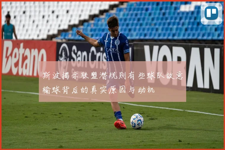 斯波揭示联盟潜规则有些球队故意输球背后的真实原因与动机